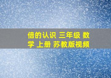 倍的认识 三年级 数学 上册 苏教版视频